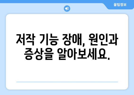 건대치과에서 저작 기능 회복, 어떻게 가능할까요? | 저작 기능 장애, 치료 방법, 치과 추천