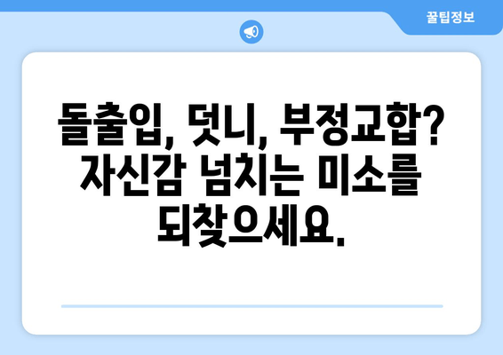 건대교정치과 전문의가 책임지는 두드러진 치아 교정| 자신감 넘치는 미소를 찾아드립니다 | 건대 치아교정, 돌출입 교정, 덧니 교정, 부정교합