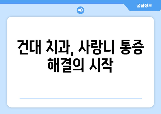 건대치과 욱신거리는 잇몸, 사랑니가 원인일까요? | 사랑니 통증, 잇몸 염증, 건대 치과 추천