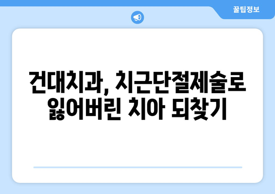 광진구 건대치과 치근단절제술 성공 사례| 환자 경험과 치료 과정 공개 | 치근단절제술, 치과, 임플란트, 치주염