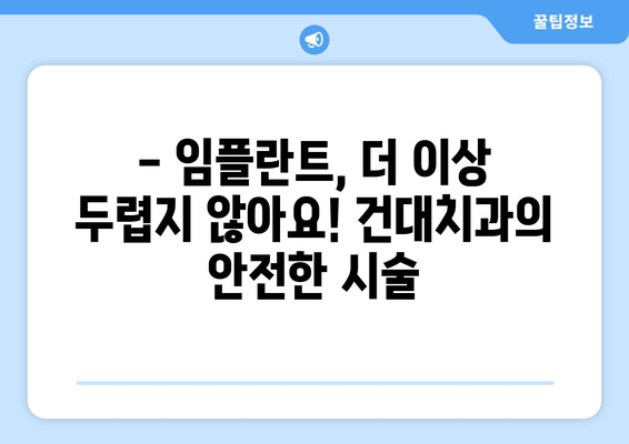 건대치과의 안정적인 치과 임플란트 방법| 성공적인 임플란트를 위한 핵심 가이드 | 임플란트, 치과, 건대, 성공률, 안정성, 치료