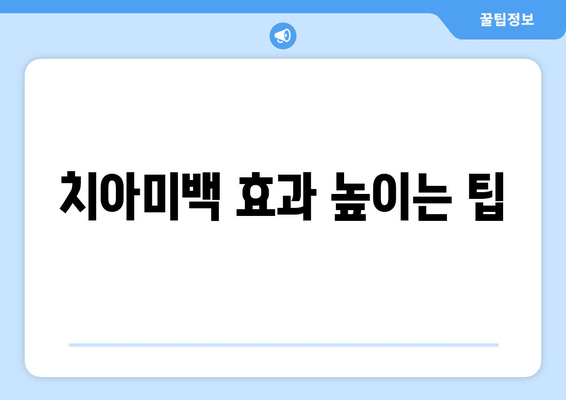 건대치과 치아미백, 효과는 얼마나 오래갈까요? | 치아미백 유지 기간, 효과 높이는 팁