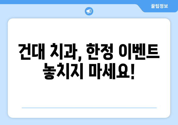 건대 치과 임플란트 69만원 한정 이벤트| 놓치지 마세요! | 건대, 임플란트, 이벤트, 가격