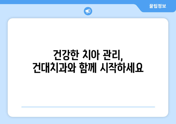 건대치과 치아우식증 해결 솔루션| 원인 분석부터 예방까지 | 치아우식증, 충치, 건대치과, 치과 진료, 치아 관리