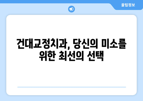 건대교정치과 더블보드 전문의의 책임감 있는 교정 치료| 당신의 아름다운 미소를 위한 선택 | 건대, 교정, 치과, 더블보드, 전문의, 책임감, 미소