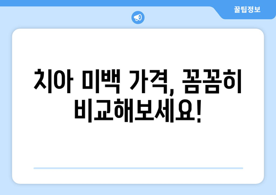 건대 치과 치아미백 비용| 예산 맞춤 솔루션 | 건대 치과, 치아미백 가격, 미백 옵션 비교