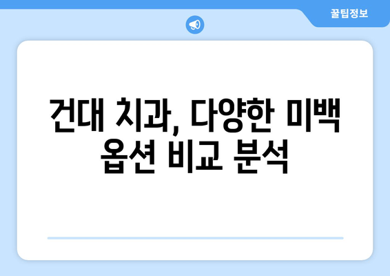 건대 치과 치아미백 비용| 예산 맞춤 솔루션 | 건대 치과, 치아미백 가격, 미백 옵션 비교