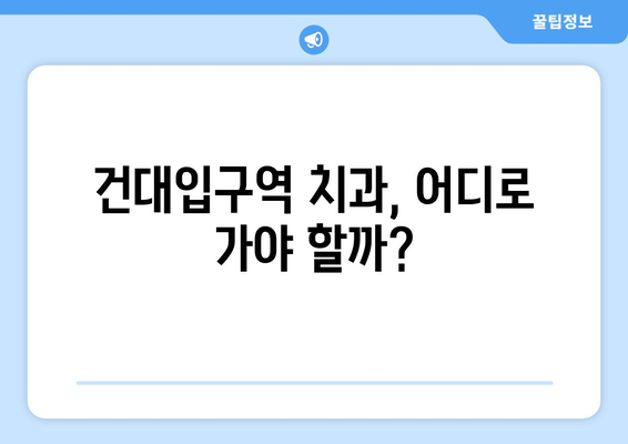 건대입구역 치과에서 충치 치료 받기| 증상부터 치료 방법까지 | 건대입구역, 치과, 충치, 치료, 증상