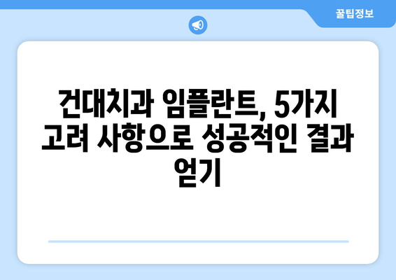 건대치과 임플란트 선택 가이드| 성공적인 임플란트를 위한 5가지 고려 사항 | 건대치과, 임플란트, 치과, 임플란트 선택, 가이드