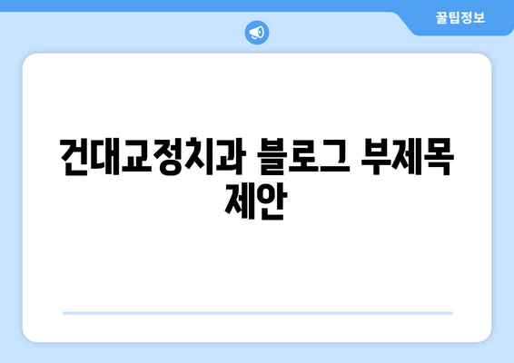 건대교정치과| 건강한 구강 유지 위한 맞춤 솔루션 | 교정, 치아 건강, 구강 관리, 건대 치과