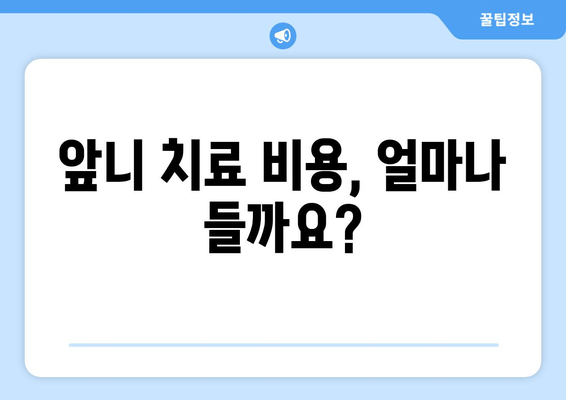 건대치과에서 깨진 앞니, 어떻게 고칠까요? | 앞니 치료, 깨진 앞니, 치과 추천, 건대 치과