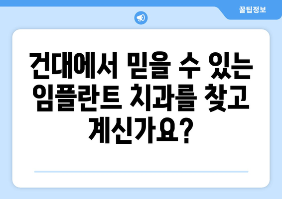 건대임플란트치과| 세심한 심어서 기능 회복하는 나만의 미소 찾기 | 건대, 임플란트, 치과, 기능 회복, 미소, 심미