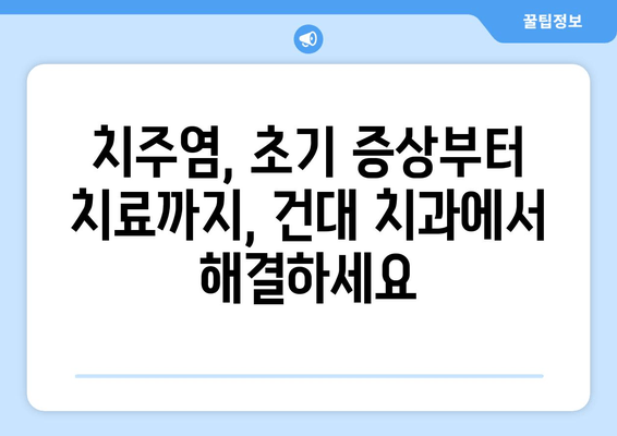 건대 치과 잇몸염 증상, 알고 치료하기| 건강한 잇몸을 위한 완벽 가이드 | 잇몸 질환, 치주염, 치과 진료, 건대 치과 추천