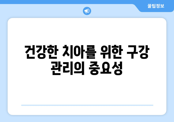 건대치과와 함께 건강한 치아, 오래오래 지키세요! | 치과 건강, 건대치과, 치아 관리 팁, 구강 관리