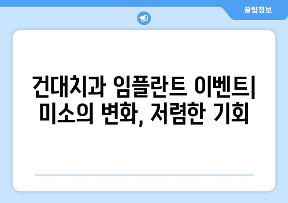 건대치과 임플란트 이벤트| 미소의 변화, 저렴한 기회 | 건대, 임플란트, 이벤트, 할인, 치과