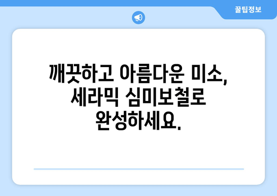 건대치과 치과세라믹으로 치아 고민 해결! | 미백, 심미보철, 깨끗한 미소