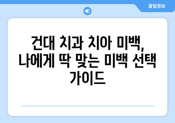 건대치과 치아미백 선택 가이드| 프로페셔널 vs 홈 비교 | 치아미백, 건대 치과, 미백 효과, 비용, 장단점