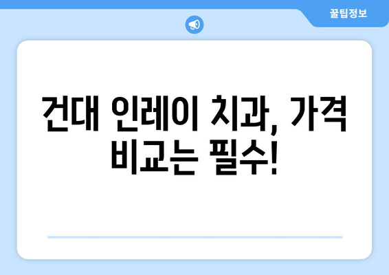 건대치과 인레이 비용 비교| 치과별 가격 & 후기 | 인레이, 치과, 가격 비교, 건대 치과