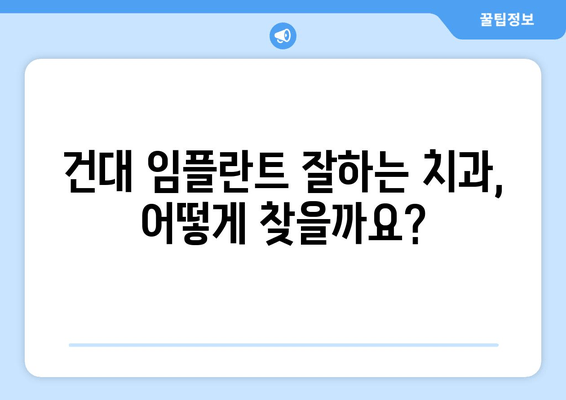 건대 치과 임플란트 추천| 고민 해결 솔루션 | 건대, 임플란트, 치과, 추천, 가격, 후기, 비용