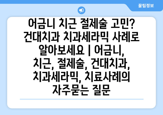 어금니 치근 절제술 고민? 건대치과 치과세라믹 사례로 알아보세요 | 어금니, 치근, 절제술, 건대치과, 치과세라믹, 치료사례