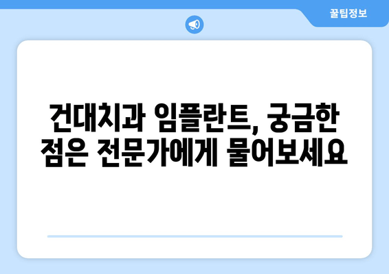 임플란트 제한 요인| 건대치과에서 고려해야 할 사항 | 임플란트, 건대치과, 치과 상담, 치료 계획