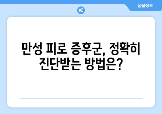 만성 피로 증후군| 원인, 진단, 그리고 치료법 | 피로, 만성피로, 증후군, 건강, 치료