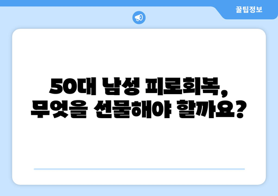 50대 남성 선물, 피로회복제 선택 가이드 | 건강, 에너지, 선물 추천