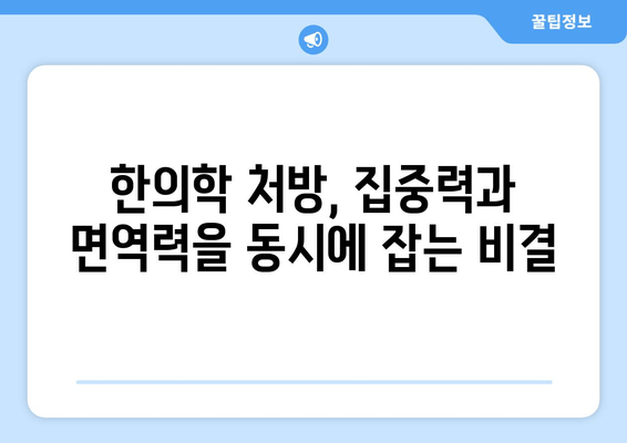 집중력과 면역력 향상! 한의학 처방으로 건강 회복하기 | 집중력, 면역력, 한의학, 건강, 처방