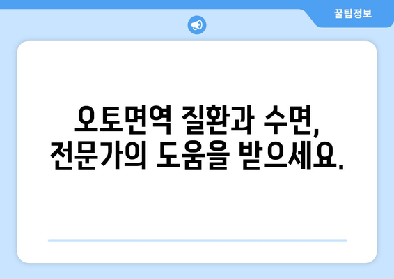 오토면역 질환과 수면| 숙면을 위한 필수 지침 | 오토면역, 수면장애, 건강 관리, 팁