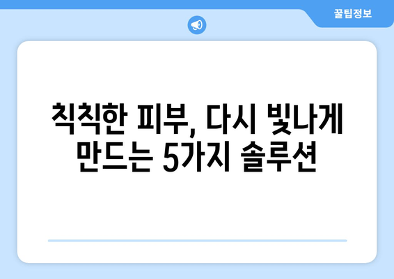 간 건강, 피부, 소화불량, 피로 개선! 당신의 건강을 되찾는 5가지 방법 | 간 건강, 피부 개선, 소화불량 해결, 피로 회복, 건강 관리 팁