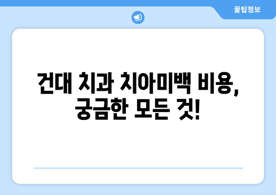 건대치과 치아미백| 미소 뒤의 이야기 | 치아미백 비용, 후기, 효과,  추천