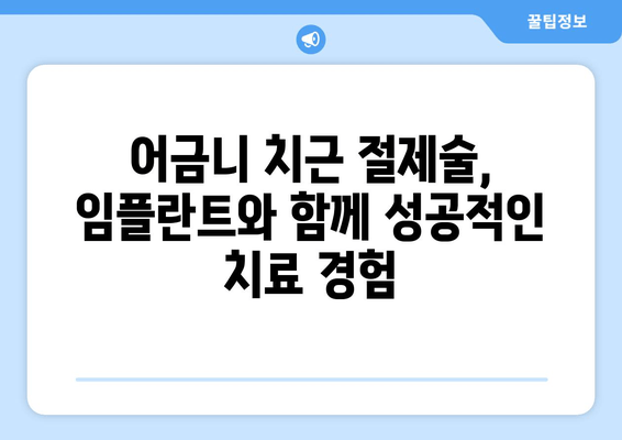 광진구 건대치과 어금니 치근 절제술 수술 사례| 성공적인 치료 경험 공유 | 어금니, 치근 절제술, 임플란트, 치과 추천