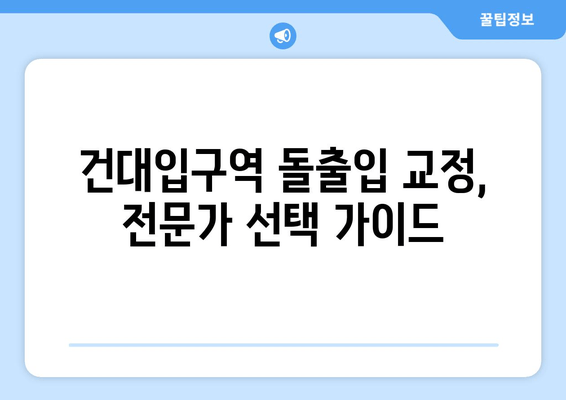 건대입구역 돌출입 교정 전문가를 찾는 당신을 위한 선택 가이드 | 건대입구역 교정치과, 돌출입 교정, 전문의