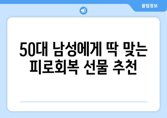 50대 남성 선물, 피로회복제 선택 가이드 | 건강, 에너지, 선물 추천