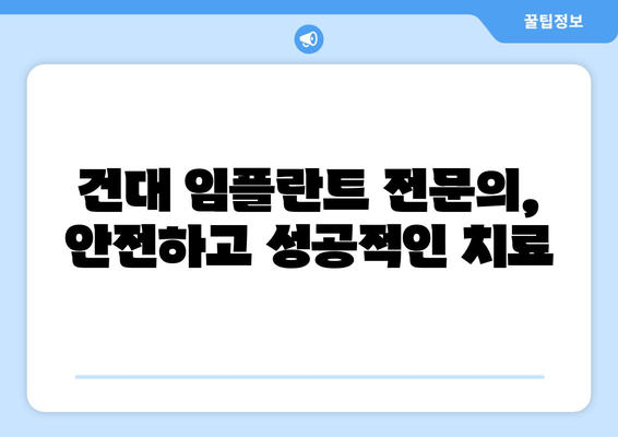 건대 임플란트 추천| 믿을 수 있는 치과 찾기 | 건대 치과, 임플란트, 추천, 비용