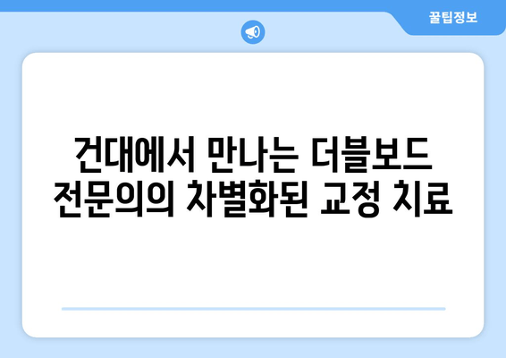 건대교정치과 더블보드 전문의가 책임감 있게 당신의 아름다운 미소를 디자인합니다 | 교정, 치아교정, 건대치과, 전문의