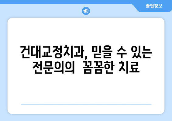 건대교정치과 더블보드 전문의가 책임감 있게 당신의 아름다운 미소를 디자인합니다 | 교정, 치아교정, 건대치과, 전문의