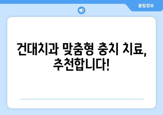 건대치과 맞춤형 충치치료 경험 후기 | 완벽한 치료, 만족스러운 결과