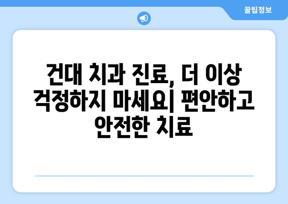 건대치과 구강관리 어려움 해결 솔루션 | 치과 추천, 구강 건강 관리 팁, 건대 치과