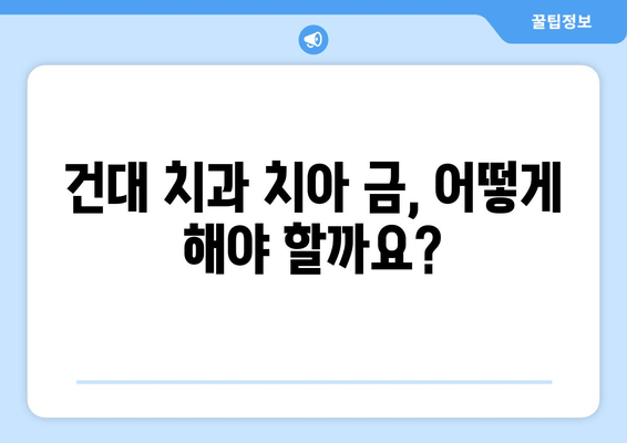 건대 치과에서 치아 금이 갔을 때? 치료 옵션 비교 & 추천 | 치아 금, 치과 치료, 건대 치과