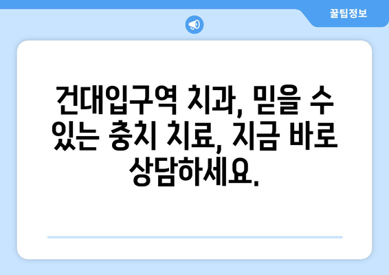 건대입구역 치과에서 알려주는 충치 증상과 치료 방법 | 치아교정, 건대 치과, 충치 예방, 치료