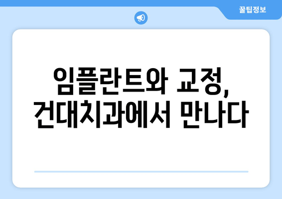 임플란트 치아 상태에 따른 건대치과 맞춤형 치아교정 | 성공적인 결과를 위한 전략 | 임플란트, 치아교정, 건대치과, 치과 상담