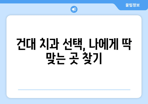 건대치과 맞춤 진료, 이렇게 받으세요! | 건대 치과 추천, 진료 예약, 치과 선택 가이드