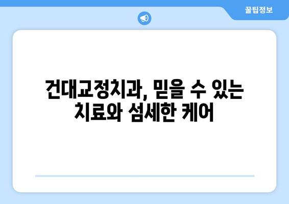 건대교정치과| 백세 시대, 건강한 미소를 위한 맞춤 치료 | 교정, 임플란트, 틀니, 구강 관리