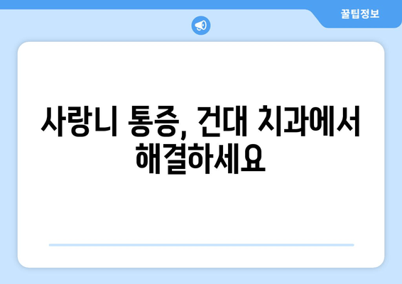 건대치과 사랑니 욱신거림| 원인 파악 및 해결 방안 | 사랑니 통증, 건대 치과 추천, 사랑니 발치