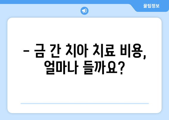 건대 치과 | 금이 간 치아, 어떻게 치료해야 할까요? | 치료 방법, 비용, 주의사항