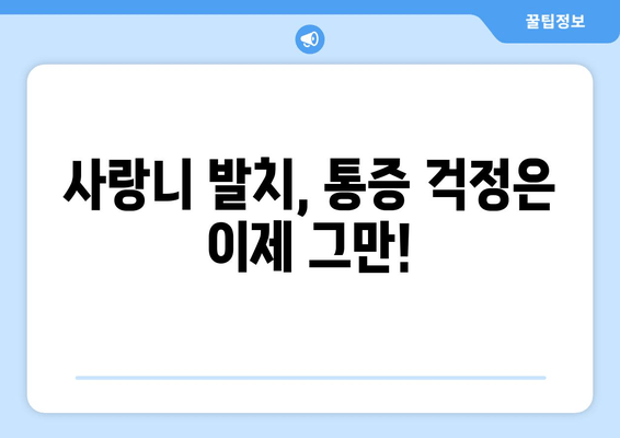 건대치과 누운 사랑니, 어떻게 해야 할까요? | 사랑니 발치, 통증 완화, 치과 추천