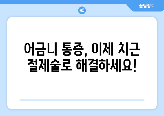 광진구 건대치과 어금니 치근 절제술 성공 사례| 환자 경험 공유 | 어금니, 치근 절제, 치과 추천, 건대 치과