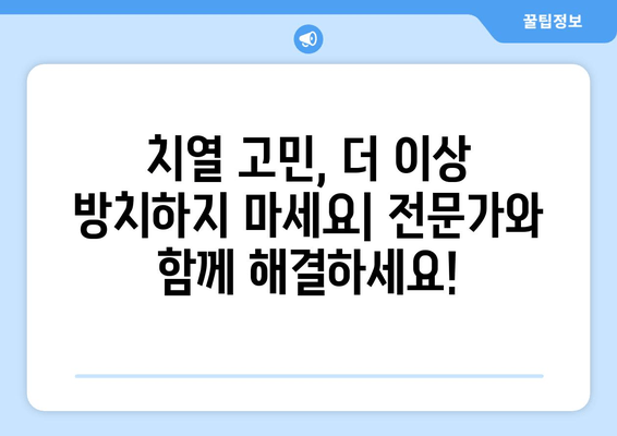 건대치과 치열 고민 해결, 나에게 맞는 방법 찾기 | 치아교정, 라미네이트, 임플란트, 건대치과 추천