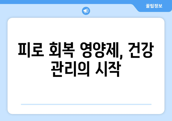 피로 회복 영양제| 효과적인 성분과 추천 | 피로 해소, 에너지 충전, 건강 관리